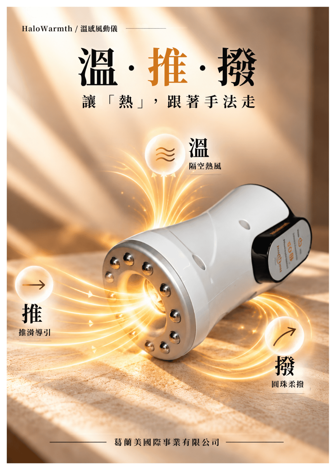 熱，不是表面功夫。 